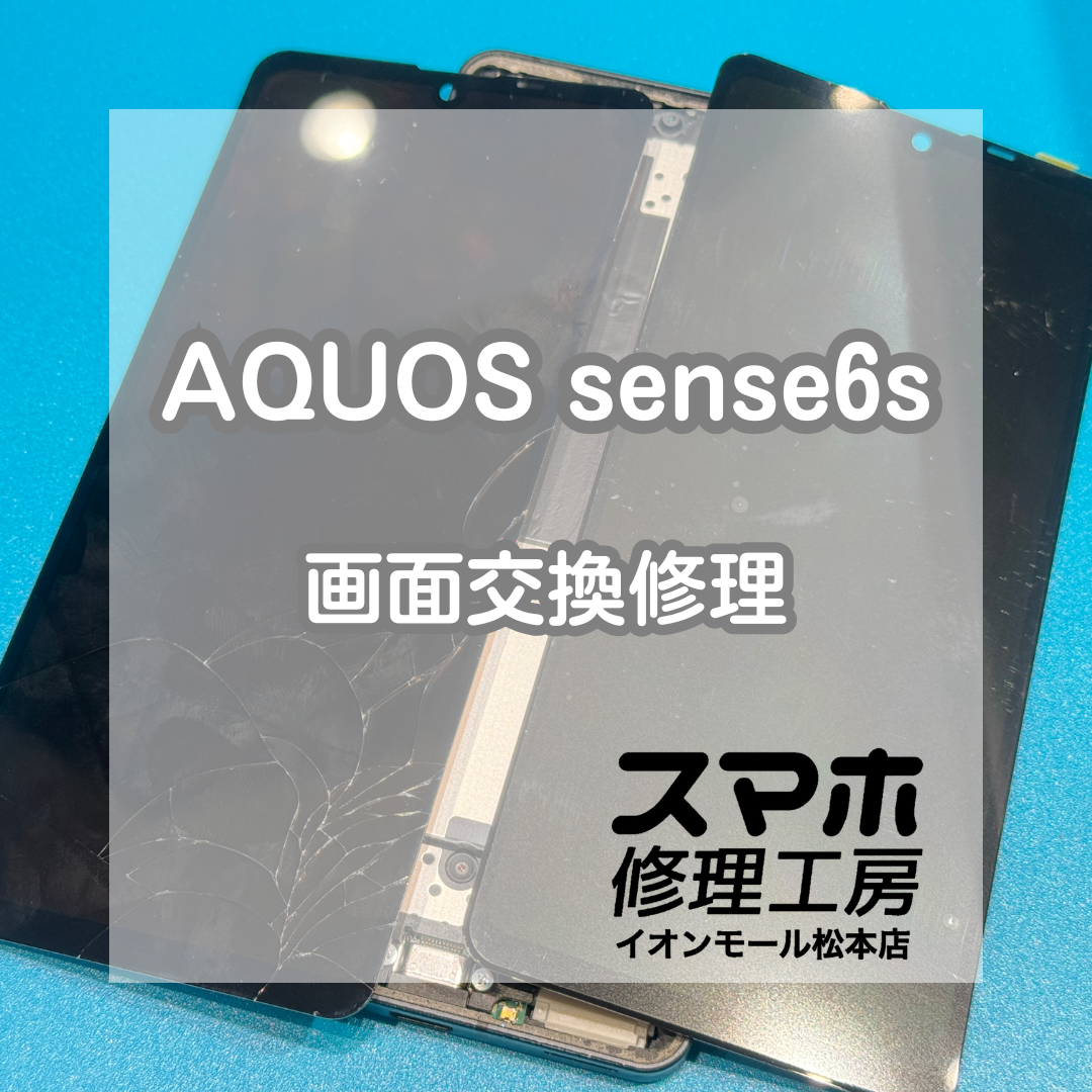 📵割れて映らない…AQUOS sense6s 画面交換修理【スマホ修理工房イオンモール松本店】